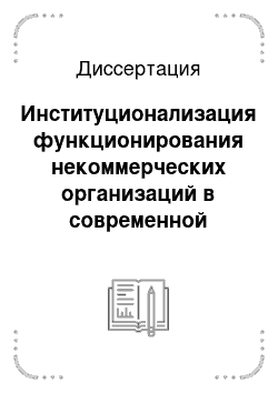 Диссертация: Институционализация функционирования некоммерческих организаций в современной России