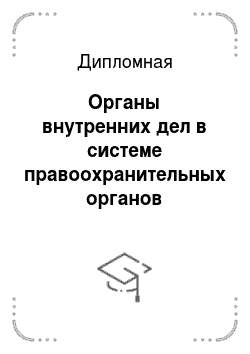Дипломная: Органы внутренних дел в системе правоохранительных органов Российской Федерации