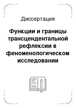 Диссертация: Функции и границы трансцендентальной рефлексии в феноменологическом исследовании