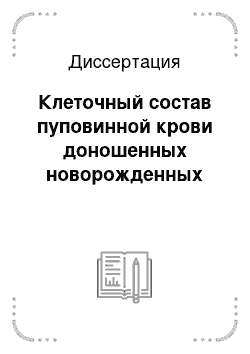 Диссертация: Клеточный состав пуповинной крови доношенных новорожденных