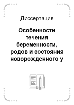 Диссертация: Особенности течения беременности, родов и состояния новорожденного у женщин с различным уровнем физической работоспособности