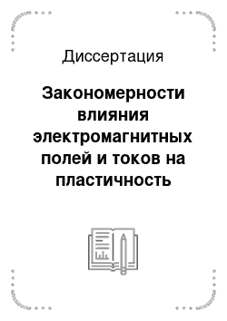 Диссертация: Закономерности влияния электромагнитных полей и токов на пластичность металлов и сплавов