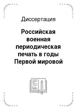 Диссертация: Российская военная периодическая печать в годы Первой мировой войны 1914-1918 гг