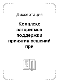 Диссертация: Комплекс алгоритмов поддержки принятия решений при реструктуризации производственных комплексов