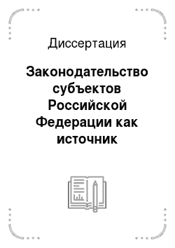 Диссертация: Законодательство субъектов Российской Федерации как источник гражданского права России