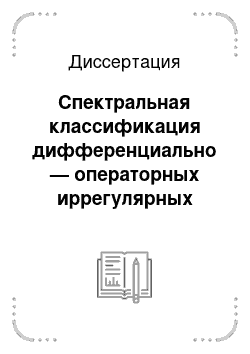 Диссертация: Спектральная классификация дифференциально — операторных иррегулярных уравнений