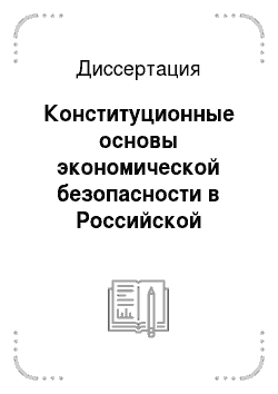 Диссертация: Конституционные основы экономической безопасности в Российской Федерации