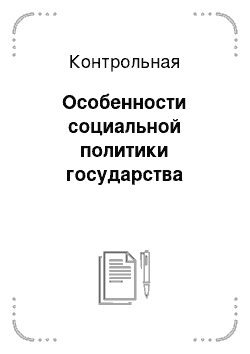 Контрольная: Особенности социальной политики государства