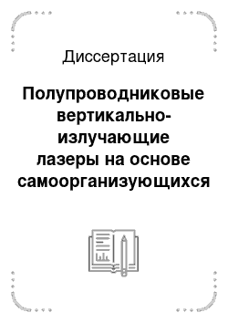 Диссертация: Полупроводниковые вертикально-излучающие лазеры на основе самоорганизующихся квантоворазмерных гетероструктур в системе материалов InGaAs-AlGaAs