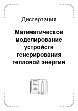 Диссертация: Математическое моделирование устройств генерирования тепловой энергии на основе электромеханического преобразователя с разделенными нагревательными элементами