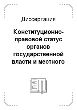 Диссертация: Конституционно-правовой статус органов государственной власти и местного самоуправления в Республике Саха (Якутия) — субъекте Российской Федерации