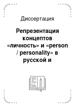 Диссертация: Репрезентация концептов «личность» и «person / personality» в русской и английской языковых картинах мира