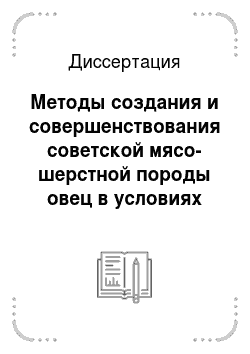 Диссертация: Методы создания и совершенствования советской мясо-шерстной породы овец в условиях отгонно-горного содержания