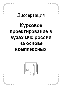 Диссертация: Курсовое проектирование в вузах мчс россии на основе комплексных расчетно-экспериментальных заданий