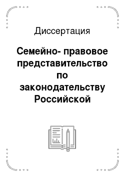 Диссертация: Семейно-правовое представительство по законодательству Российской Федерации