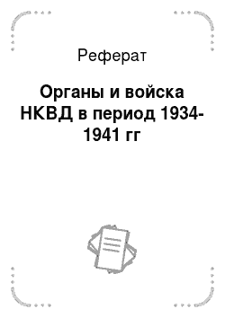 Реферат: Органы и войска НКВД в период 1934-1941 гг