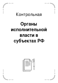 Контрольная: Органы исполнительной власти в субъектах РФ