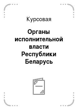 Курсовая: Органы исполнительной власти Республики Беларусь