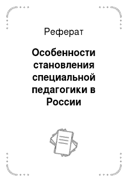 Реферат: Особенности становления специальной педагогики в России