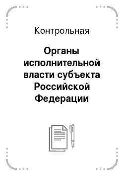 Контрольная: Органы исполнительной власти субъекта Российской Федерации