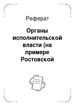 Реферат: Органы исполнительской власти (на примере Ростовской области)