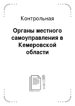 Контрольная: Органы местного самоуправления в Кемеровской области
