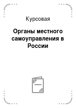 Курсовая: Органы местного самоуправления в России