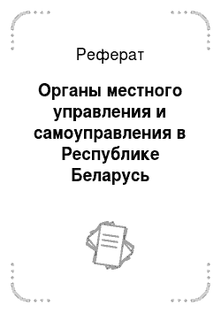 Реферат: Органы местного управления и самоуправления в Республике Беларусь