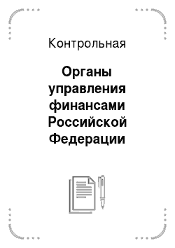 Контрольная: Органы управления финансами Российской Федерации