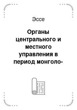 Эссе: Органы центрального и местного управления в период монголо-татарского ига