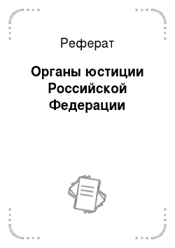 Реферат: Органы юстиции Российской Федерации