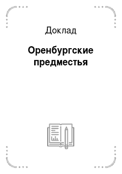 Доклад: Оренбургские предместья