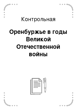 Контрольная: Оренбуржье в годы Великой Отечественной войны