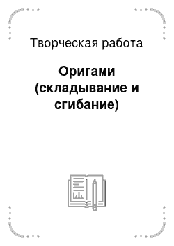 Творческая работа: Оригами (складывание и сгибание)