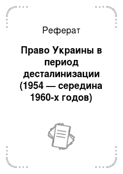 Реферат: Право Украины в период десталинизации (1954 — середина 1960-х годов)