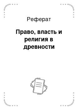 Реферат: Право, власть и религия в древности