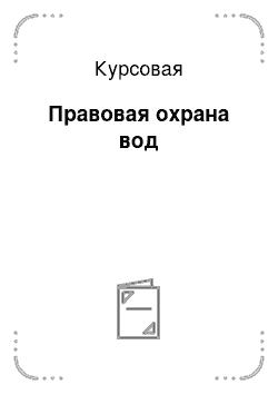 Курсовая: Правовая охрана вод