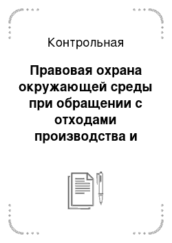 Контрольная: Правовая охрана окружающей среды при обращении с отходами производства и потребления