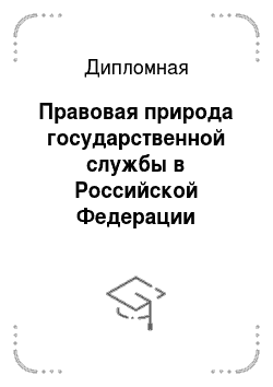 Дипломная: Правовая природа государственной службы в Российской Федерации