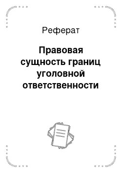 Реферат: Правовая сущность границ уголовной ответственности