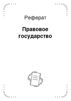 Реферат: Правовое государство