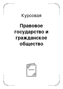 Курсовая: Правовое государство и гражданское общество