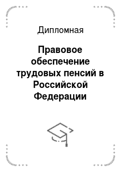 Дипломная: Правовое обеспечение трудовых пенсий в Российской Федерации