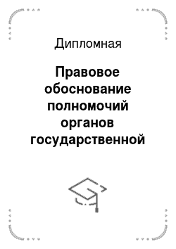 Дипломная: Правовое обоснование полномочий органов государственной власти и местного самоуправления в Российской Федерации