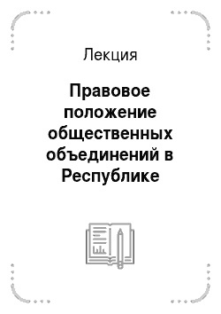 Лекция: Правовое положение общественных объединений в Республике Беларусь
