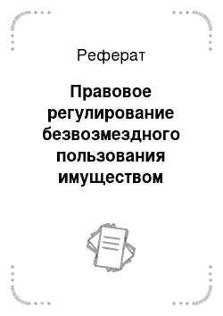 Реферат: Правовое регулирование безвозмездного пользования имуществом