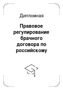 Дипломная: Правовое регулирование брачного договора по российскому законодательству