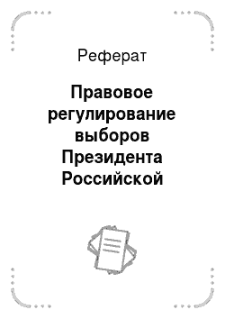 Реферат: Правовое регулирование выборов Президента Российской Федерации