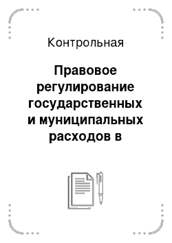 Контрольная: Правовое регулирование государственных и муниципальных расходов в Российской Федерации