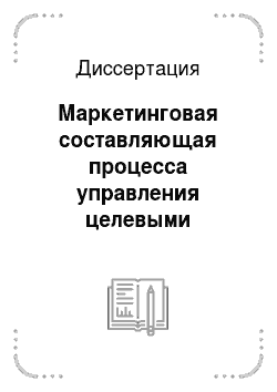 Диссертация: Маркетинговая составляющая процесса управления целевыми программами строительства в федеральных рекреационных зонах России